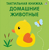 Тактильная книжка.  Домашние животные