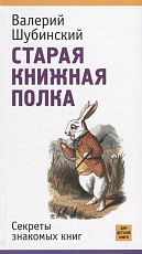 Старая книжная полка