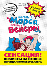 Мужчины с Марса,  Женщины с Венеры.  Комиксы