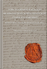 Эпистолярное наследие великоустюгской купеческой семьи Булдаковых конца XVIII — первой четверти XIX века