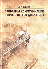Проблемы коммуникации в прозе Сергея Довлатова