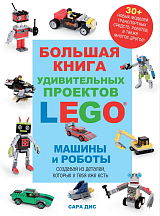 Большая книга удивительных проектов LEGO.  Машины и роботы