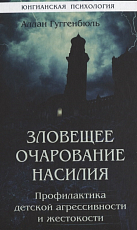 Зловещее очарование насилия.  Профилактика детской агрессивности и жестокости