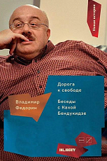 Дорога к свободе.  Беседы с Кахой Бендукидзе