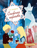 Снежная королева