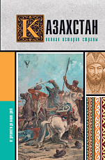 Казахстан.  Полная история страны