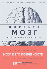 Мозг и его потребности: воркбук.  110 заданий для самоанализа и работы со своими потребностями