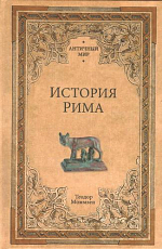 История Рима