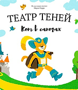 Театр теней Кот в сапогах