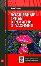 Волшебные грибы в религии и алхимии