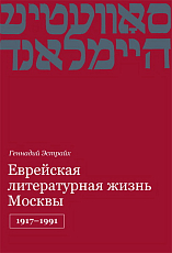 Еврейская литературная жизнь Москвы,  1917-1991