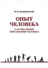 Опыт человека.  К осмыслению образования человека