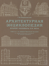 Т.  2.  Ч.  2.  Архитектурная энциклопедия второй половины XIX века.  Общественные здания