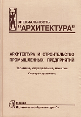 Архитектура и строительство промышленных предприятий.  Термины,  определения,  понятия.  Словарь-справочник