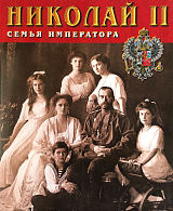 Николай II семья императора