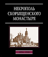 Некрополь Скорбященского монастыря.  1894-1920