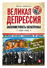 Великая депрессия.  Закономерносить катастрофы 1929-1942