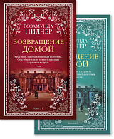 Возвращение домой (в 2-х книгах) (комплект) (мягк/обл.  )