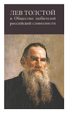 Лев Толстой и Общество любителей российской словесности