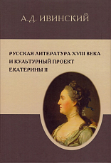 Русская литература XVIII в.  и культурный проект Екатерины II