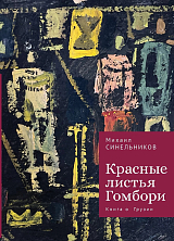 Красные листья Гомбори.  Книга о Грузии