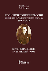 Краснознаменный Балтийский флот.  Политические репрессии командно-начальствующего состава,  1937-1938 гг. 