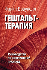 Гештальт-терапия.  Руководство по современной практике