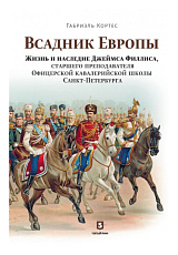 Всадник Европы