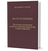 На пути времен.  Эстетика познания в философских диалогах славянофилов