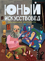 Журнал «Юный искусствовед» №3