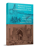 Франкоязычные путевые очерки о Центральной Азии: Путешествия Наполеона Нея и Анри Мозера во второй половине XIX века