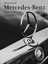 Mercedes-Benz.  Эксклюзивный фотоальбом.  История длиной в 140 лет