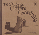 2020.  Тайна святого Себастьяна