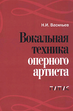 Вокальная техника оперного артиста.  Учебное пособие