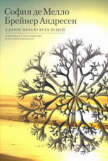 Единое начало всех вещей.  Избранные стихотворения в русских переводах (16+)