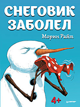 Снеговик заболел