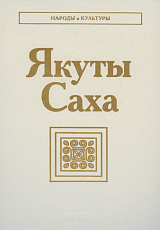 Якуты (Саха)