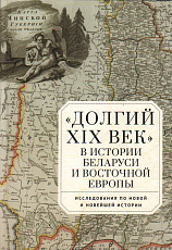 «Долгий XIX век» в истории Беларусии и Восточной Европы