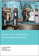 Театр и театральность в народной культуре: Сборник статей памяти Ларисы Павловны Солнцевой (1924–2016)