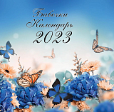 Бабочки.  Календарь настенный на 2023 год