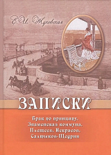 Записки.  Брак по принципу.  Знаменская коммуна.  Плещеев.  Некрасов.  Салтыков-Щедрин