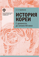 История Кореи с древности до начала XXI века