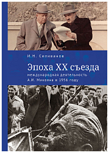 Эпоха XX cъезда.  Международная деятельность А.  И.  Микояна в 1956 году