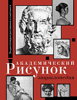 Академический рисунок.  Энциклопедия