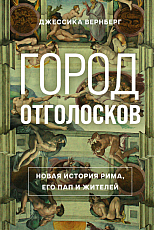 Город отголосков.  Новая история Рима,  его пап и жителей