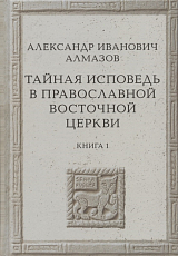 Тайная исповедь в Православной Восточной церкви.  Книга первая