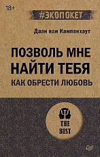 Позволь мне найти тебя.  Как обрести любовь (#экопокет)