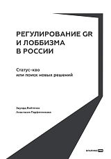 Регулирование GR и лоббизма в России : Статус-кво или поиск новых решений