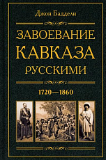 Завоевание Кавказа русскими.  1720-1860