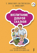 Воспитание Доброй Сказкой.  Сказкотерапия для детей и родителей